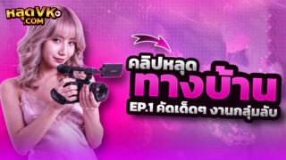 ของแท้กลุ่มลับโชว์เมีย EP1 มัดรวมของแท้Thai xxx Compilation Pornถ่ายเมียตอนเย็ดเด็ดๆซอยเสียวครางเงี่ยนเด็ดๆเลย