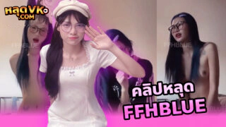 น้องฟ้า FFHBLUE สาวแว่นงานดีช่วยตัวเองหีเนียนๆโคตรน่าเลียถอดเสื้อผ้าแล้วเอาดิลโด้มาแหย่หีน้ำหีไหลเงี่ยนๆ