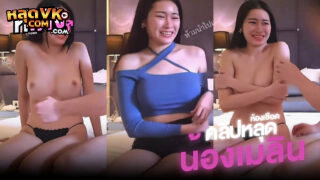 หีเด้ง ห้องเชือดแดง งานล่าสุดVKน้องเสื้อน้ำเงิน ของดี7ใบเทาน้องเมลิน สาวไซด์ไลน์รัชดา