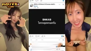 คลิปหลุดไทย BNK48 Emmy น้องเอมมี่ สาวสวยหน้าตาสดใสแต่โครตซาดิส โดนเย็ดสดแตกใน